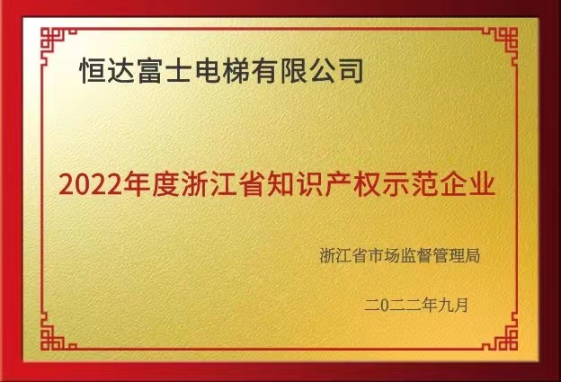 2022年度浙江省知識產(chǎn)權(quán)示范企業(yè)